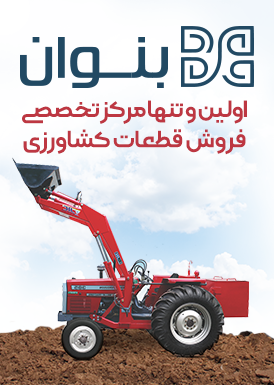 بنوان اولین و تنها مرکز تخصصی فروش ادوات کشاورزی
