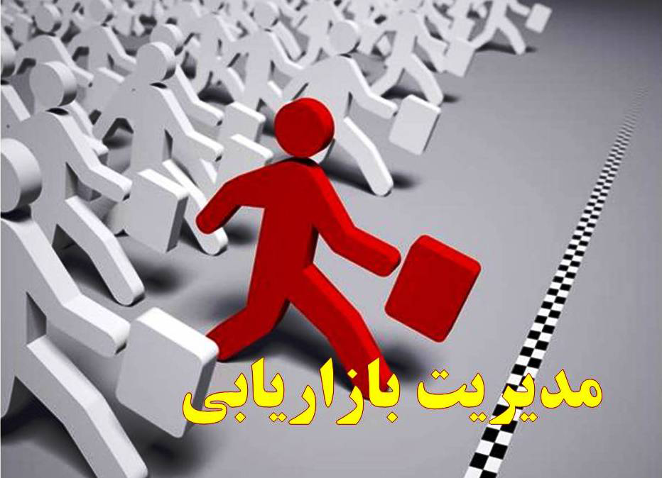 مدیریت بازاریابی