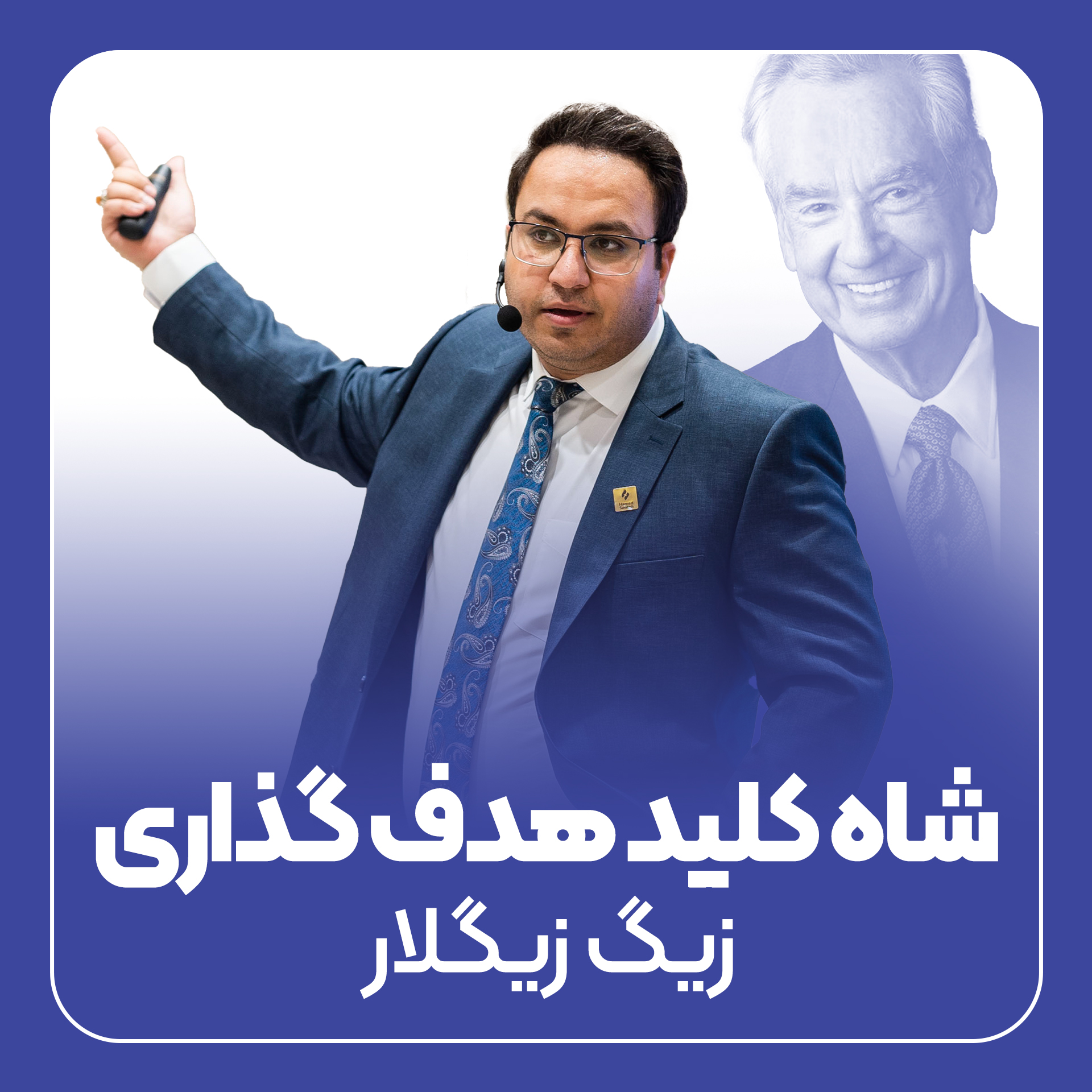 شاه کلید هدف گذاری زیگ زیگلار